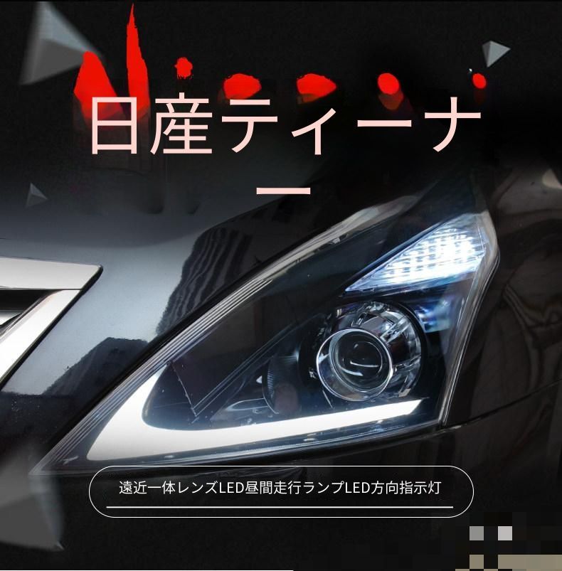 日産 Nissan ティアナ TEANA 2008〜2012年モデル フロント ヘッドライトユニット 1セット LEDデイライト LEDウインカー プロジェクターレンズ仕様