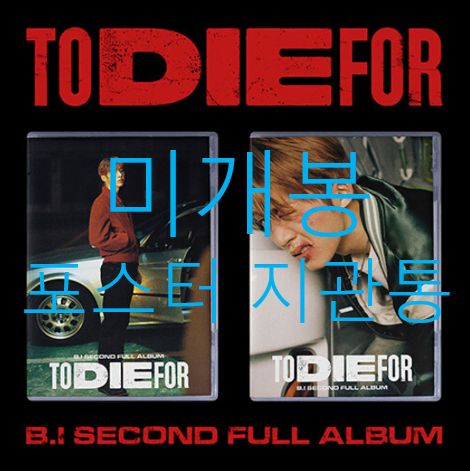 未開封 B.I(キム・ハンビン) To Die For SET Ver （ CD ）