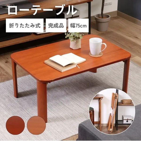 幅75cm] 折脚ローテーブル 折りたたみテーブル センターテーブル
