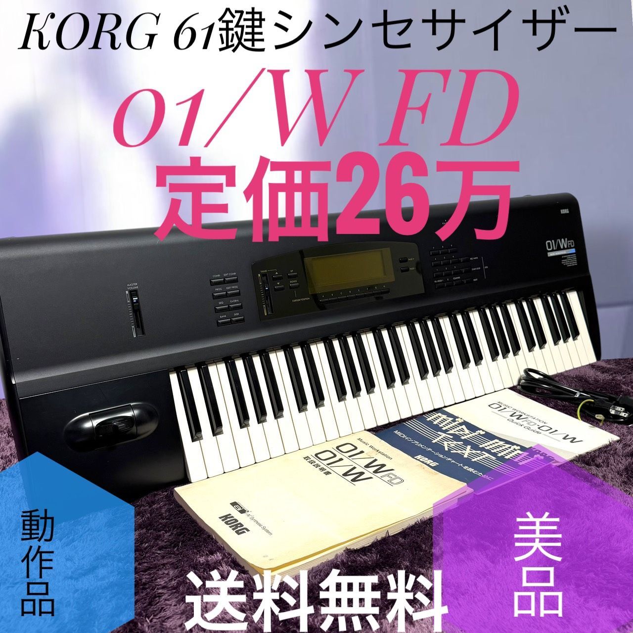 ☆動作品 送料無料 美品 KORG コルグ 01/W FD 61鍵 シンセサイザー ワークステーション キーボード 01/WFD 定価26万