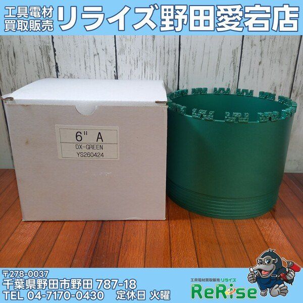 【未使用】DX-GREEN コアドリルビット YS260424 ①【野田愛宕店】