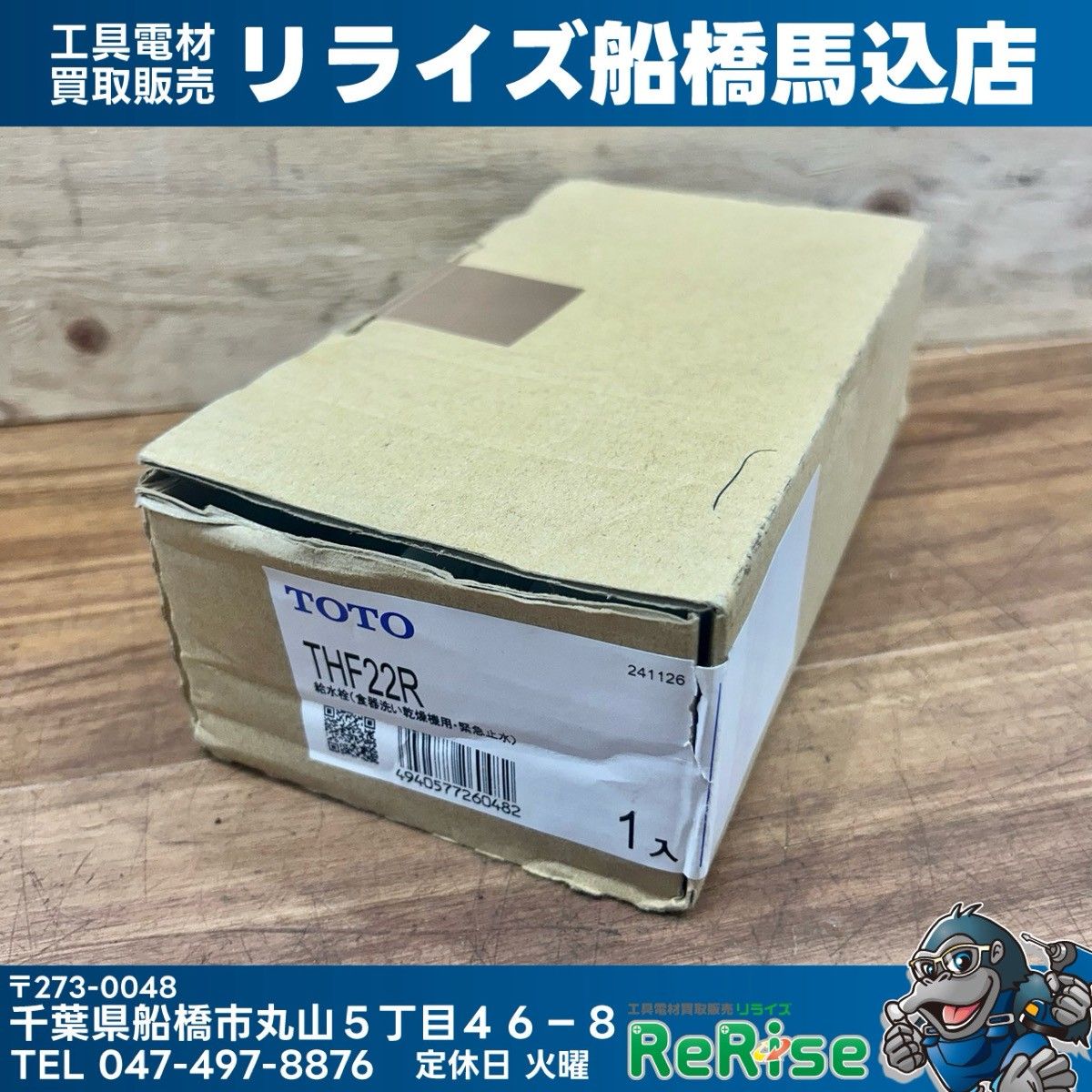 TOTO 分岐水栓 (食洗器用) THF22R 【未使用】【船橋馬込店】