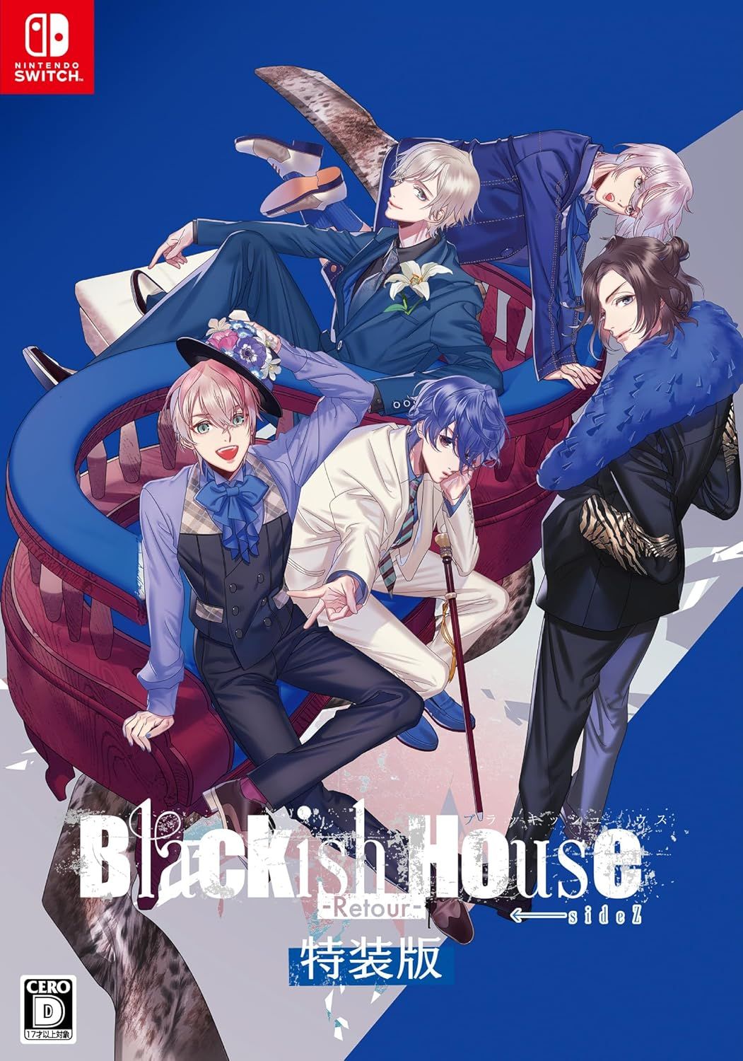 新品】 Blackish House ←sideZ -Retour- 特装版 Nintendo Switch 佐賀