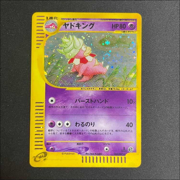 ヤドキング eカード　キラ　旧裏　PSA10 2026年最新】ヤドキング 旧裏 psa10の人気アイテム - メルカリ