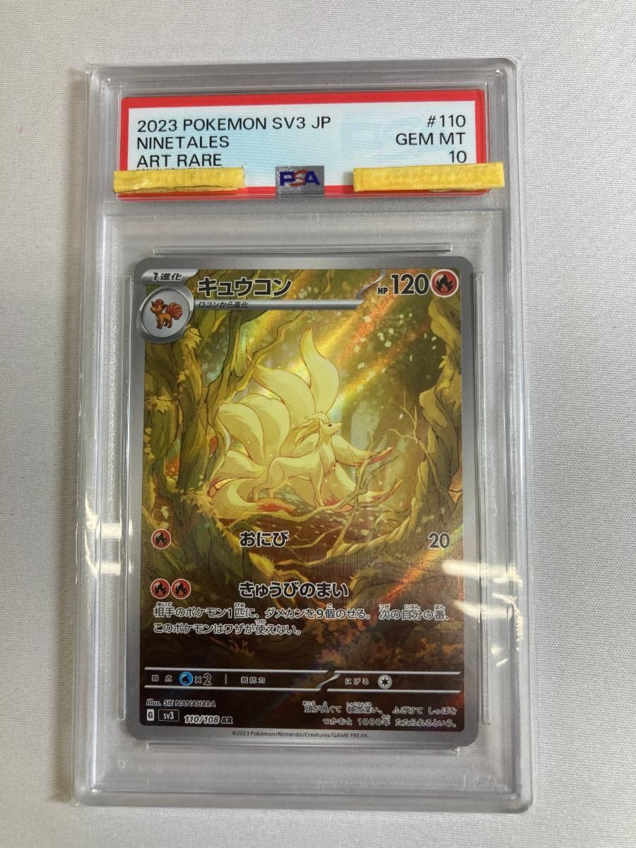 キュウコン AR [黒炎の支配者] SV3 110/108 (PSA10) ポケモンカード
