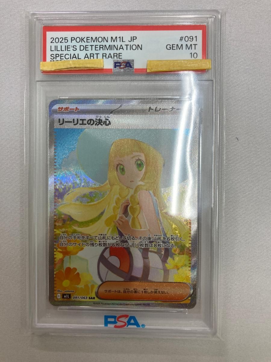 リーリエの決心 SAR [メガブレイブ] M1L 091/063 (PSA10) ポケモン