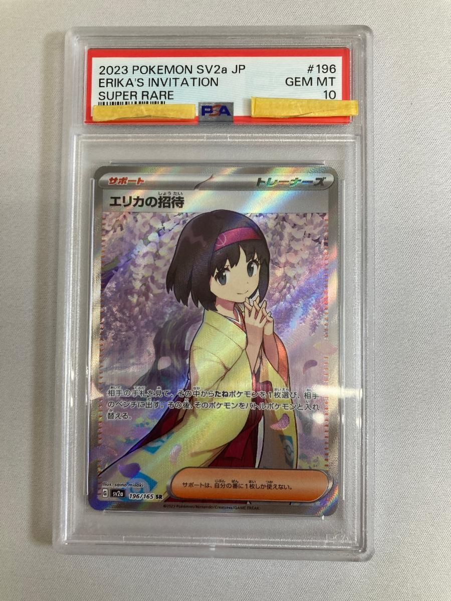 エリカの招待 SR [ポケモンカード151] SV2a 196/165 (PSA10) ポケモン