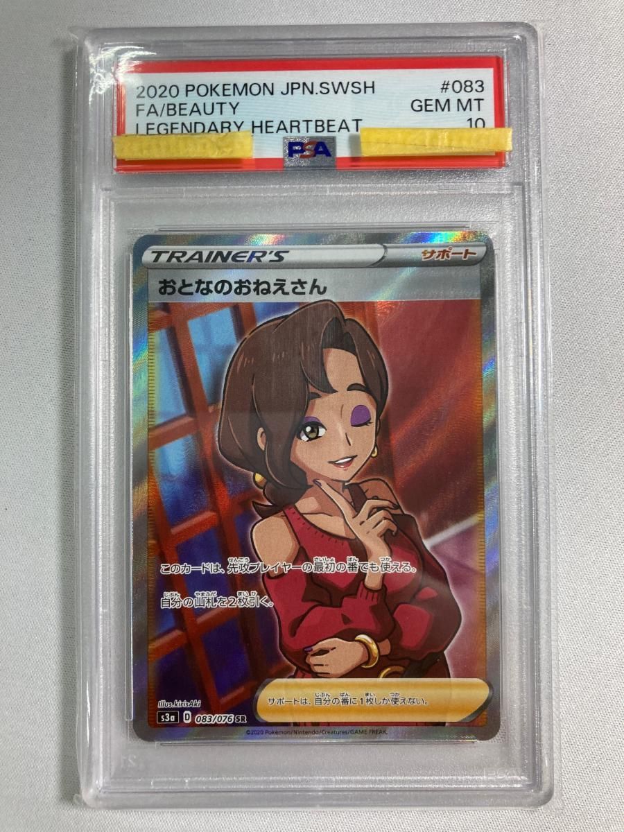 おとなのおねえさん SR [伝説の鼓動] S3a 083/076 (PSA10) ポケモンカード ポケカ