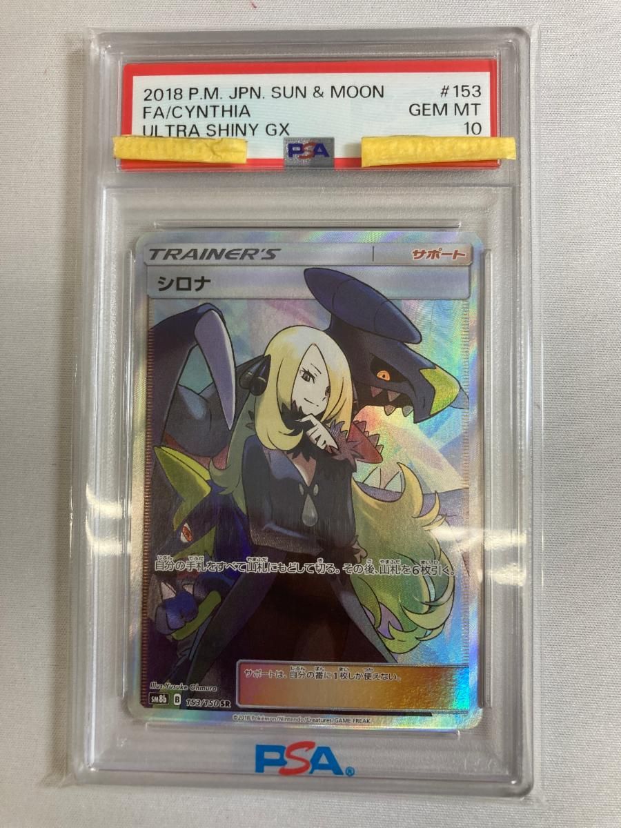 シロナ SR [ウルトラシャイニー] SM8b 153/150 (PSA10) ポケモンカード