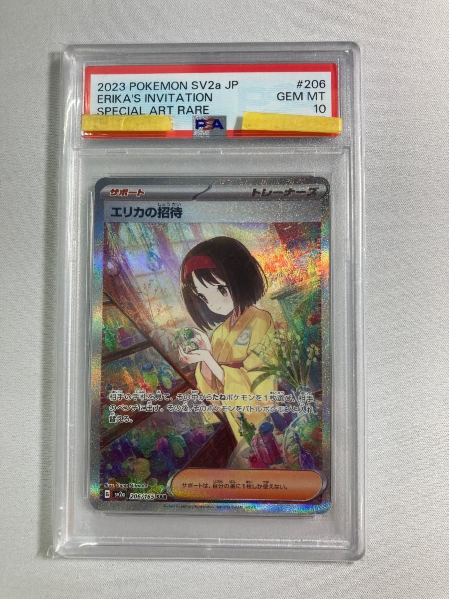 エリカの招待 SAR [ポケモンカード151] SV2a 206/165 (PSA10) ポケモン