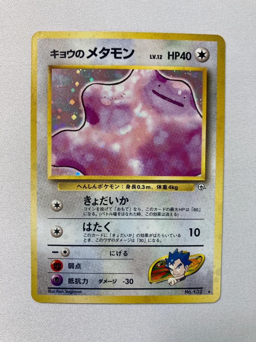 キョウのメタモン LV.12 ☆ [旧裏面] No.132 闇からの挑戦 状態難