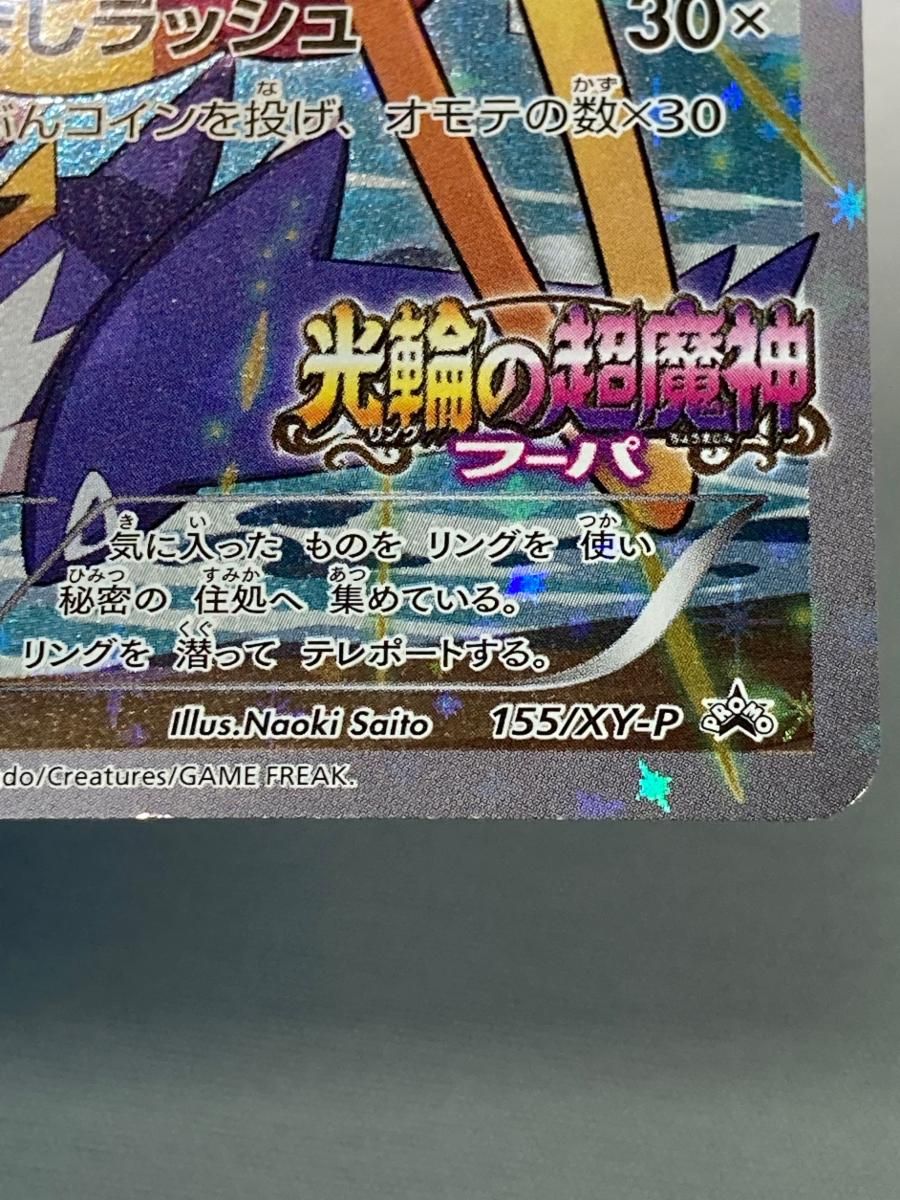 フーパ 155/XY-P [光輪の超魔神フーパ 入場者特典] 状態難 ポケモン