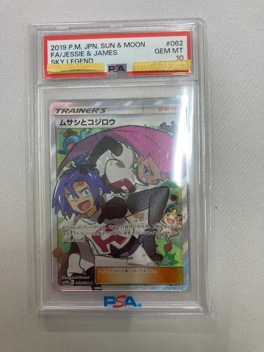 ムサシとコジロウ SR [スカイレジェンド] SM10b 062/054 (PSA10