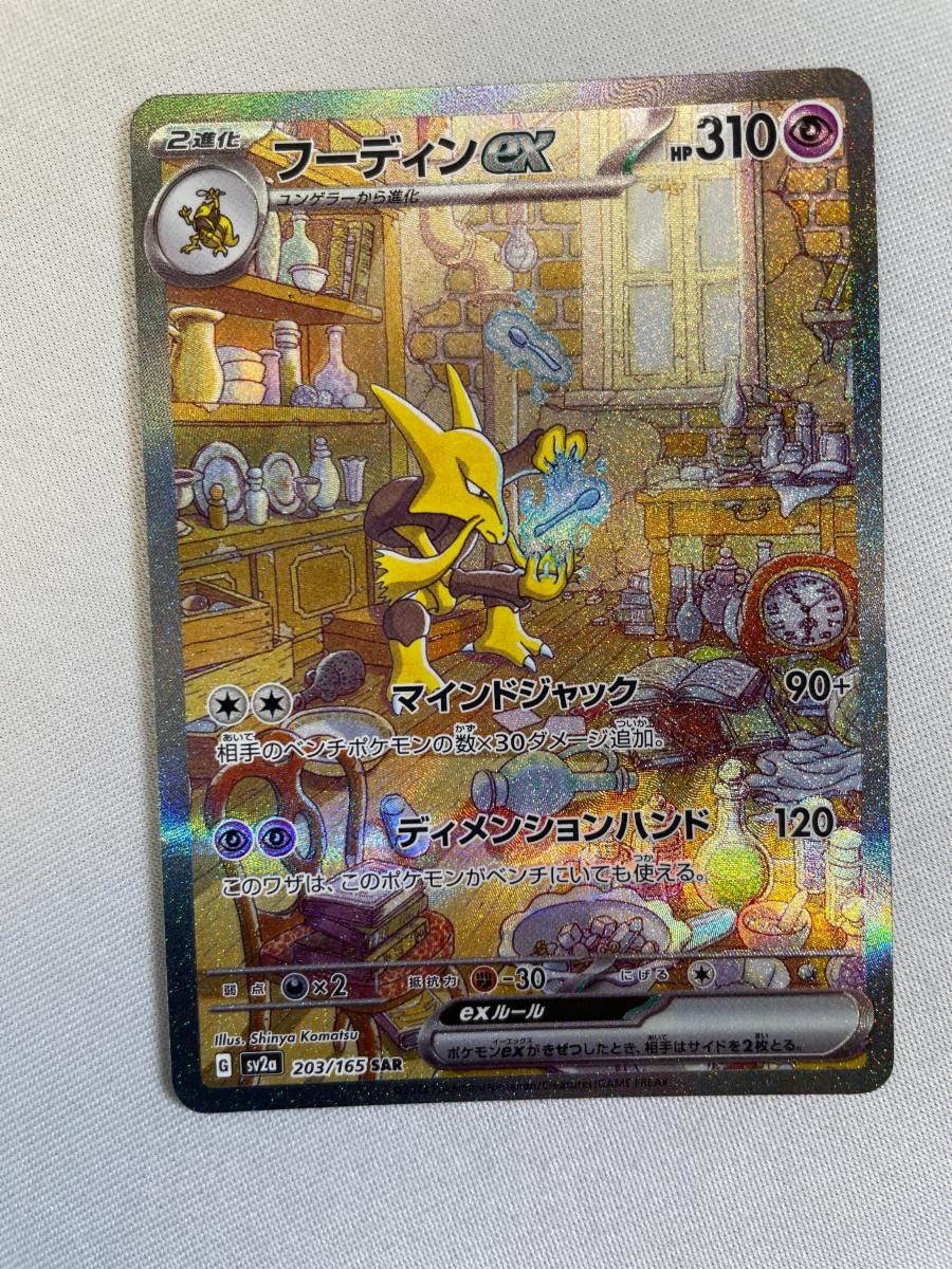 フーディンex SAR [ポケモンカード151] SV2a 203/165 傷有り ポケモン