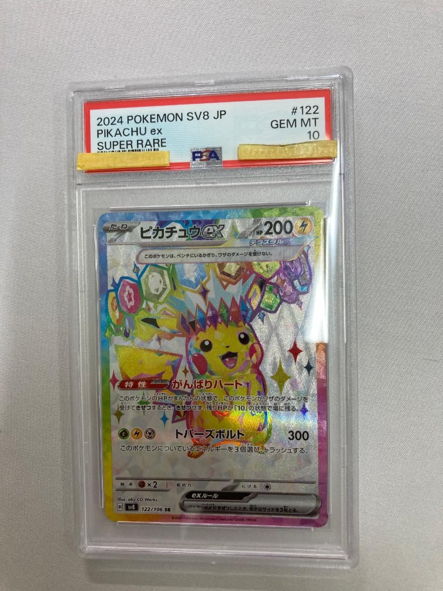 ピカチュウex SR [超電ブレイカー] SV8 122/106 (PSA10) ポケモン