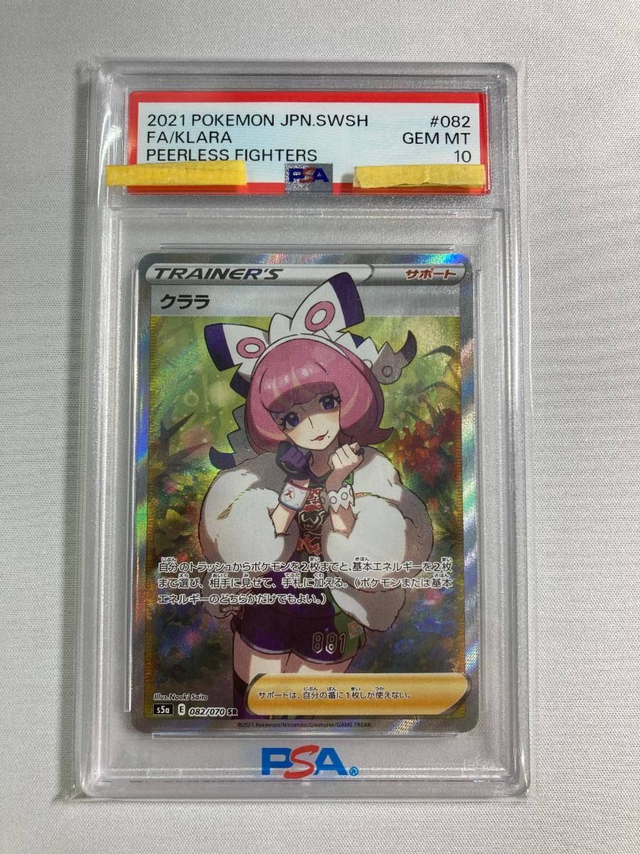 クララ SR [双璧のファイター] S5a 082/070 (PSA10) ポケモンカード