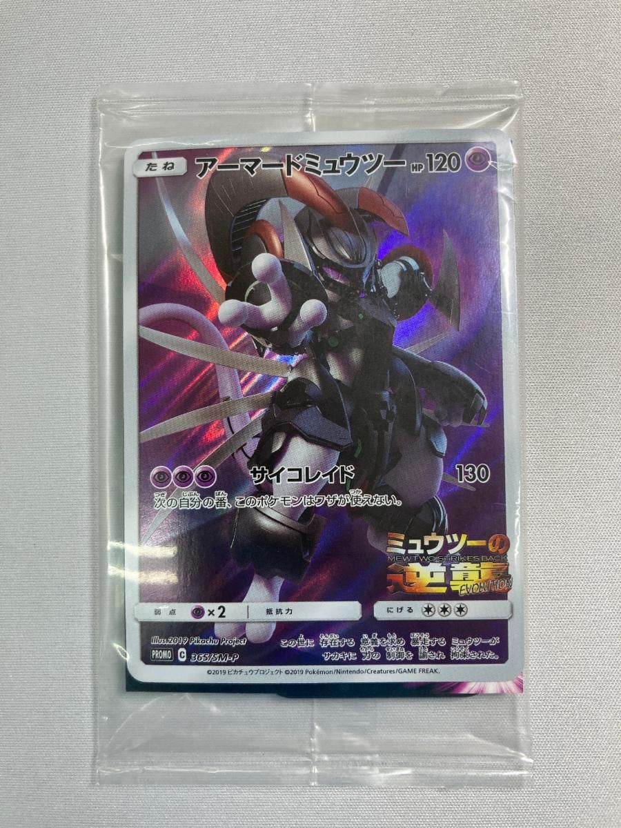 アーマードミュウツー (未開封) [ミュウツーの逆襲 EVOLUTION] 365/SM