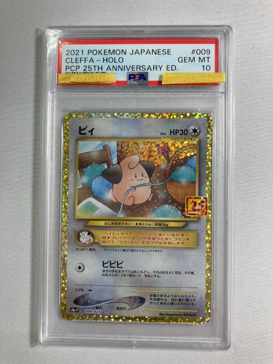 ピィLv.6 [25th ANNIVERSARY edition] 009/025 (PSA10) ポケモンカード