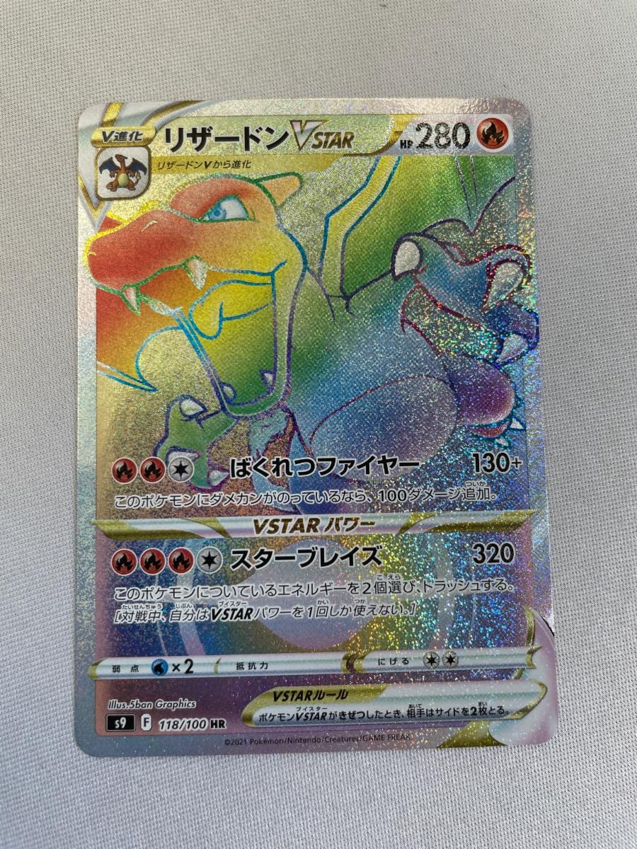 リザードンVSTAR HR [スターバース] S9 118/100 傷有り ポケモンカード