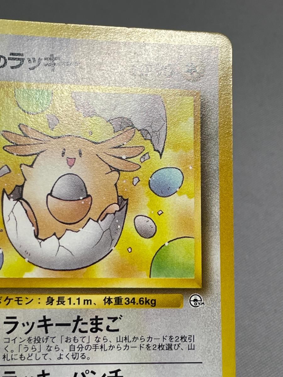 _のラッキー LV.38 ◇ [旧裏面] No.113 闇からの挑戦 状態難 ポケモン