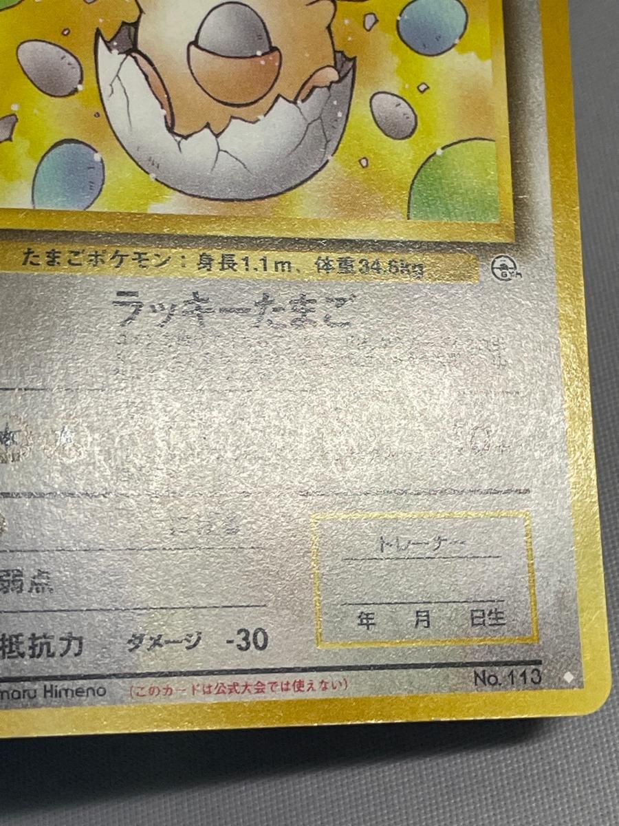 _のラッキー LV.38 ◇ [旧裏面] No.113 闇からの挑戦 状態難 ポケモン