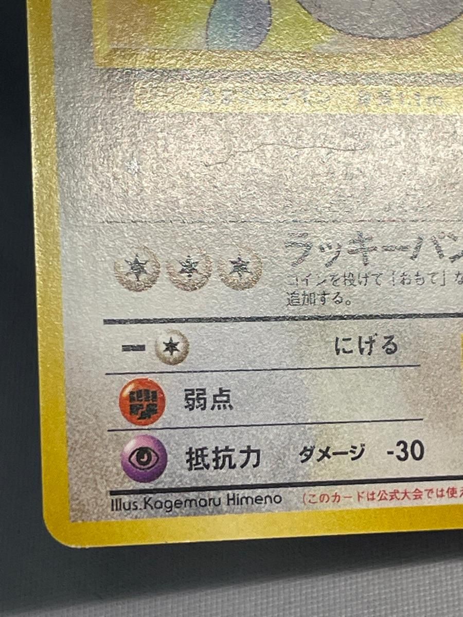 _のラッキー LV.38 ◇ [旧裏面] No.113 闇からの挑戦 状態難 ポケモン
