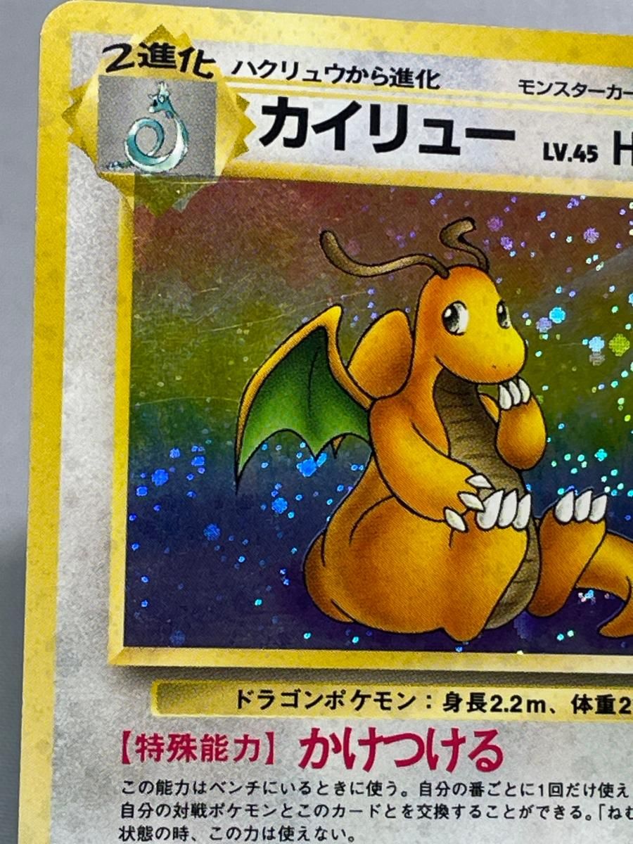 カイリュー LV.45 ☆ [旧裏面] No.149 化石の秘密 状態難 ポケモン