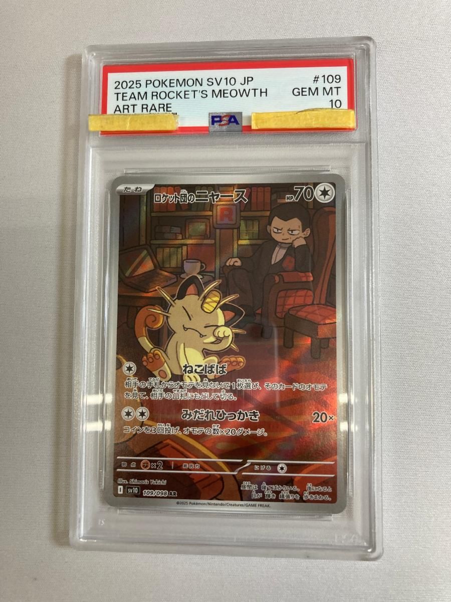 ロケット団のニャース AR [ロケット団の栄光] SV10 109/098 (PSA10
