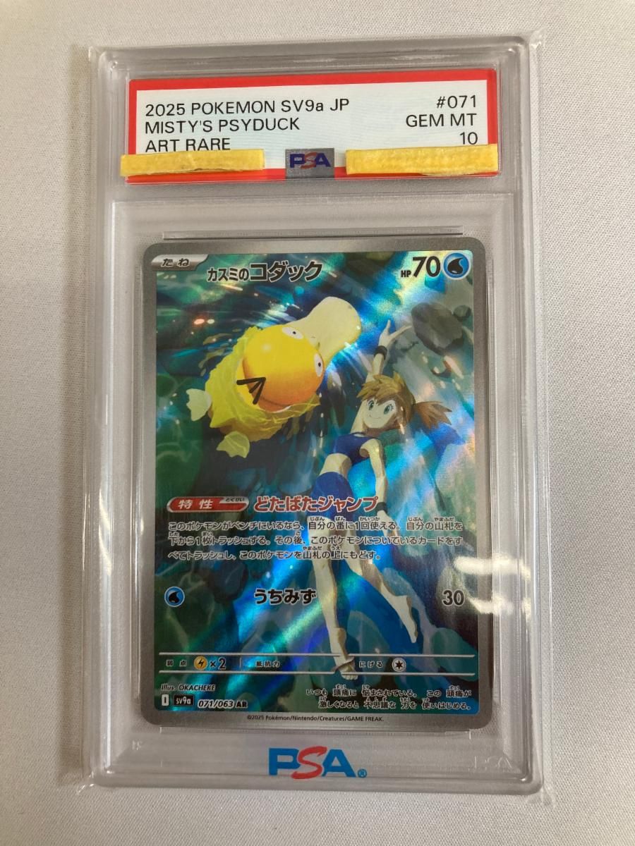 カスミのコダック AR [熱風のアリーナ] SV9a 071/063 (PSA10) ポケモン