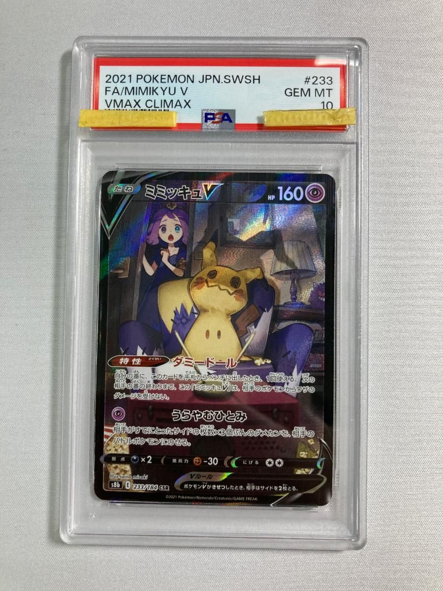ミミッキュV CSR [VMAXクライマックス] S8b 233/184 (PSA10) ポケモン