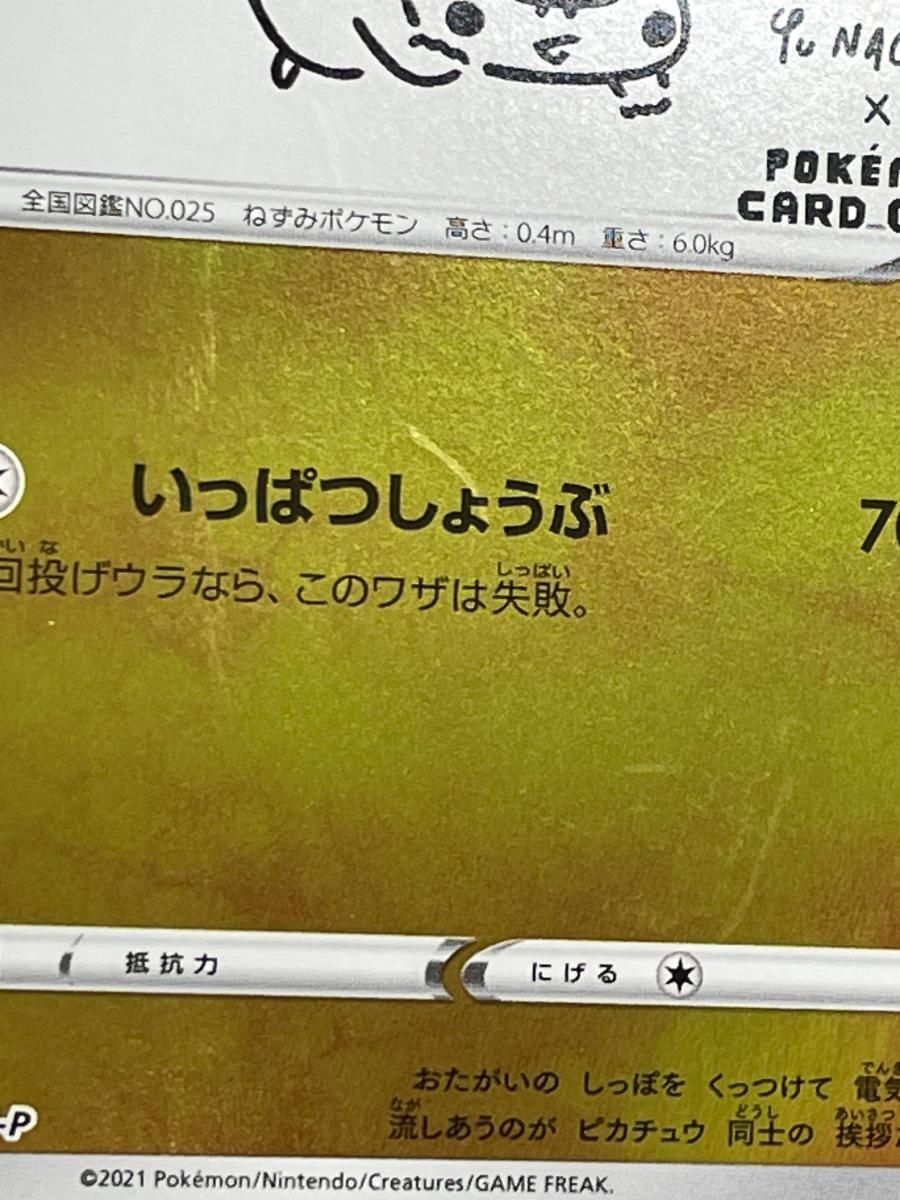ピカチュウ [YU NAGABA×ポケモンカードゲーム] 208/S-P 傷有り