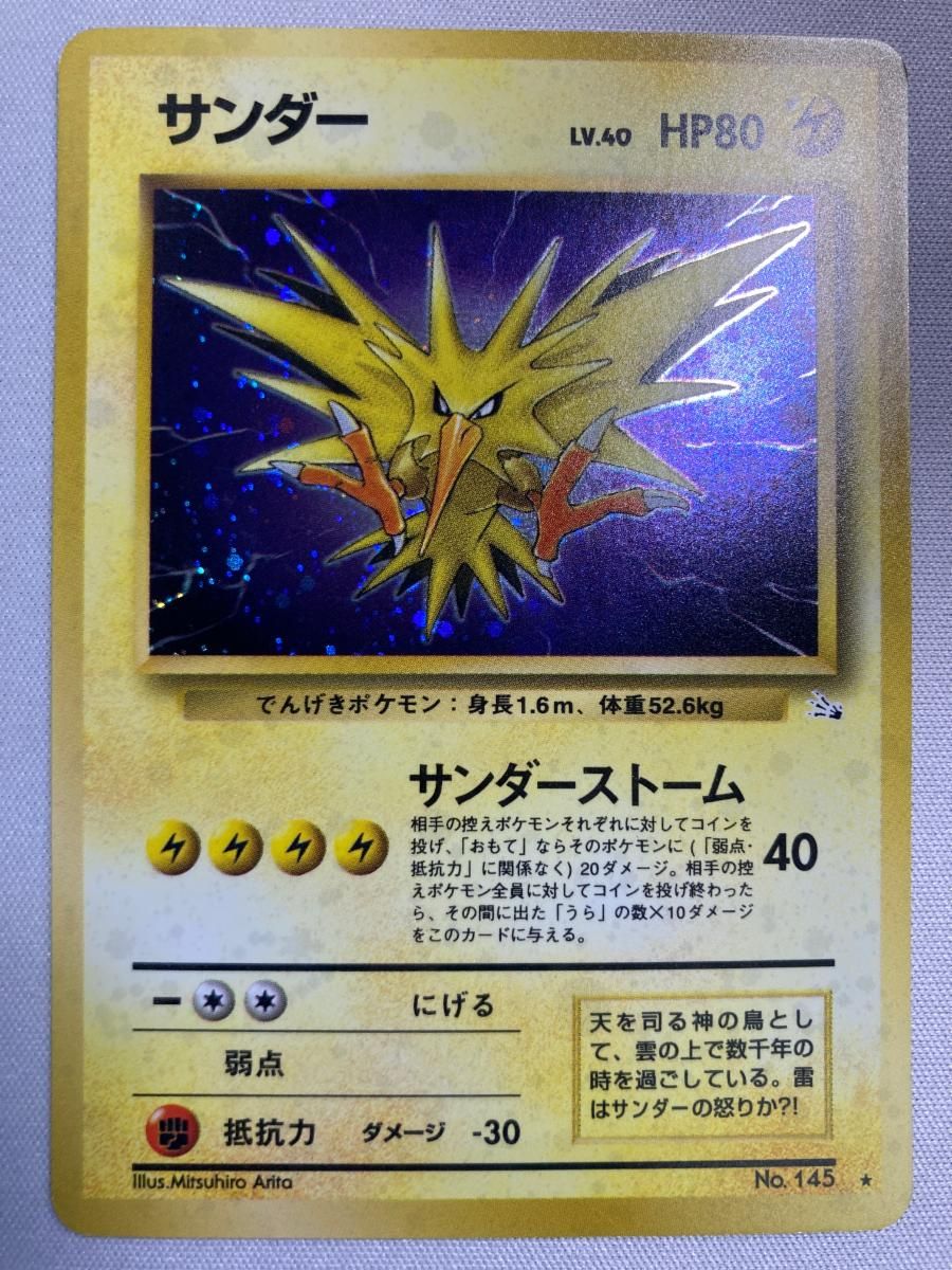 サンダー LV.40 ☆ [旧裏面] No.145 化石の秘密 状態難 ポケモンカード