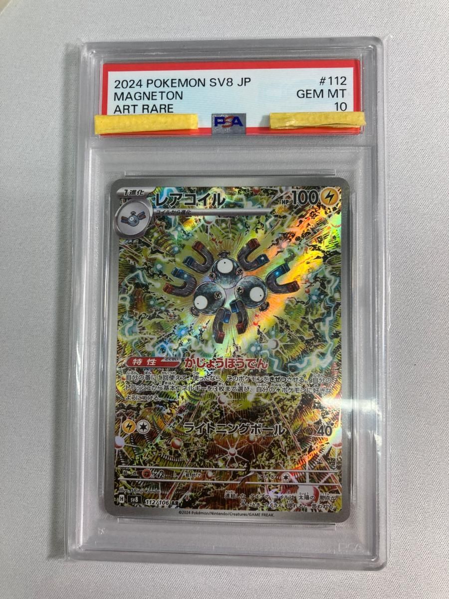 レアコイル AR [超電ブレイカー] SV8 112/106 (PSA10) ポケモンカード ポケカ