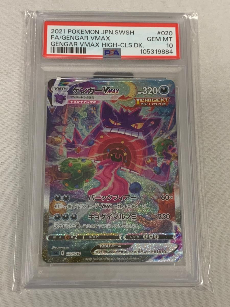 ゲンガーVMAX [ハイクラスデッキ ゲンガーVMAX] SGG 020/019 (PSA10) ポケモンカード ポケカ