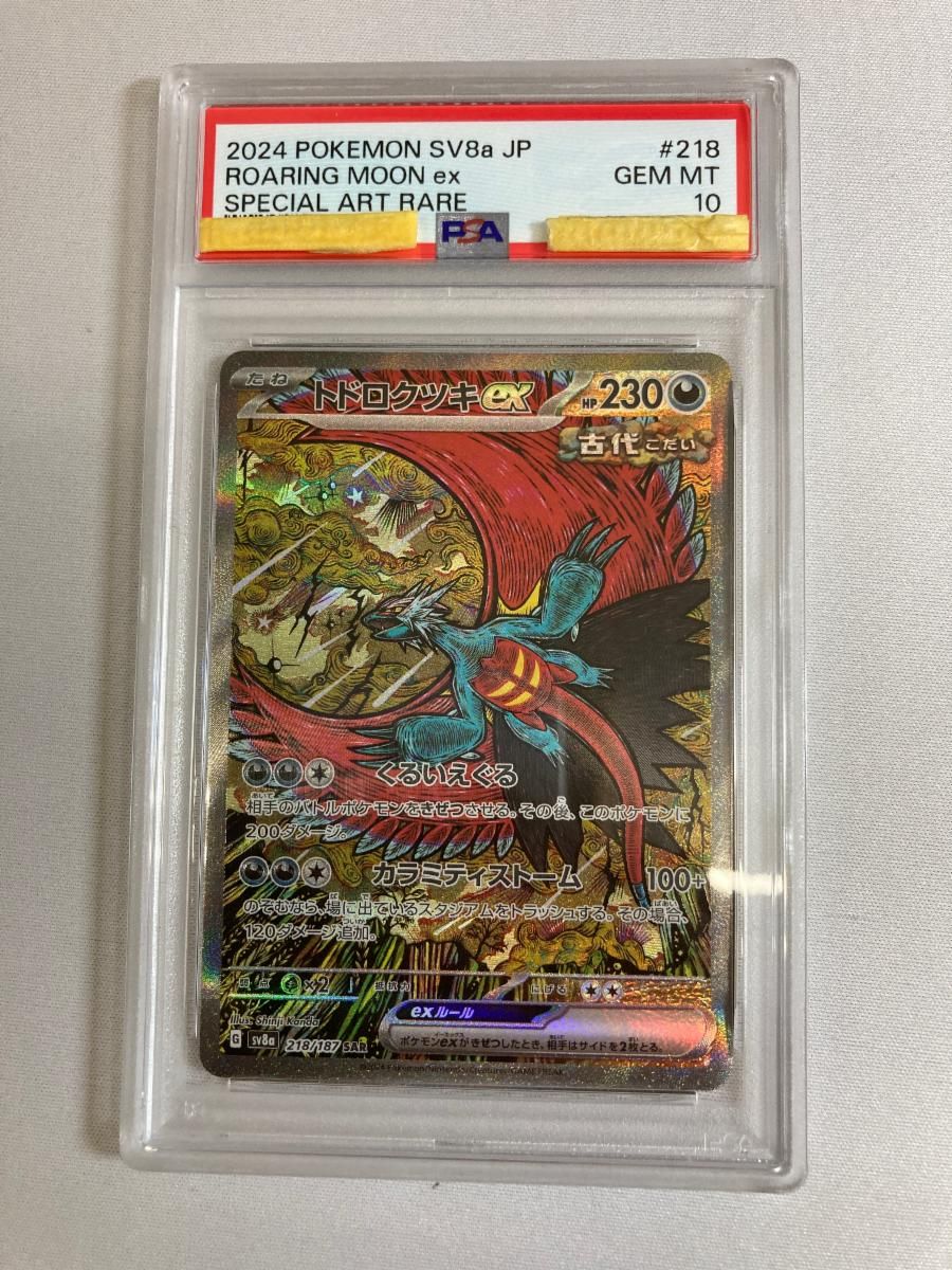 トドロクツキex SAR [テラスタルフェスex] SV8a 218/187 (PSA10