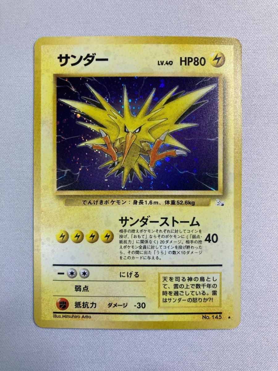 サンダー LV.40 ☆ [旧裏面] No.145 化石の秘密 状態難 ポケモンカード