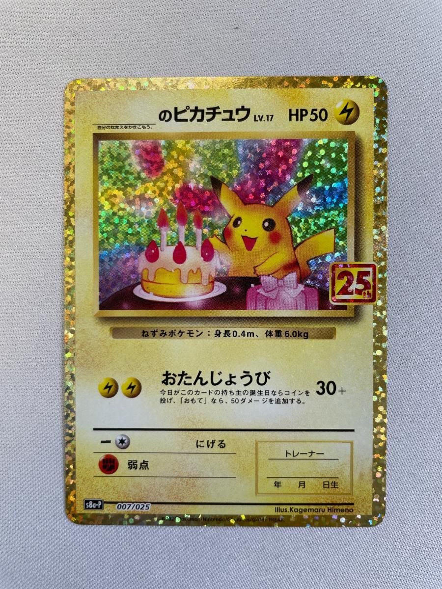 _のピカチュウ [プロモカードパック 25th ANNIVERSARY edition] S8a-P 傷有り ポケモンカード ポケカ