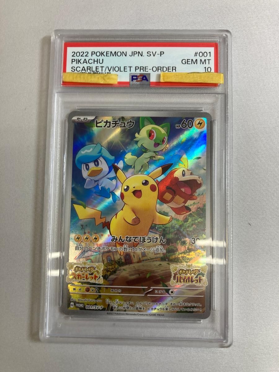 ピカチュウ [ポケットモンスターSV パッケージ版早期購入特典] 001/SV-P (PSA10) ポケモンカード ポケカ