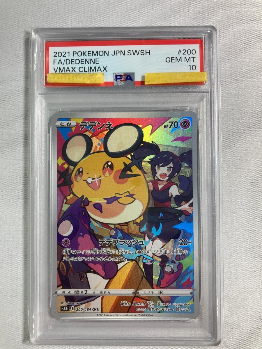 デデンネ CHR [VMAXクライマックス] S8b 200/184 (PSA10) ポケモンカード ポケカ