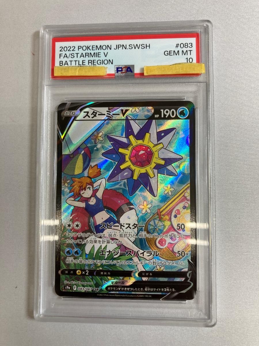 スターミーV CSR [バトルリージョン] S9a 083/067 (PSA10) ポケモンカード ポケカ