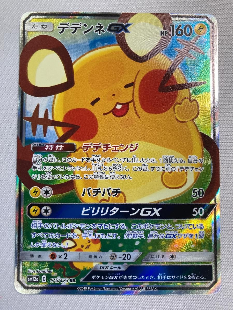 デデンネGX SR [タッグオールスターズ] SM12a 175/173 傷有り ポケモン