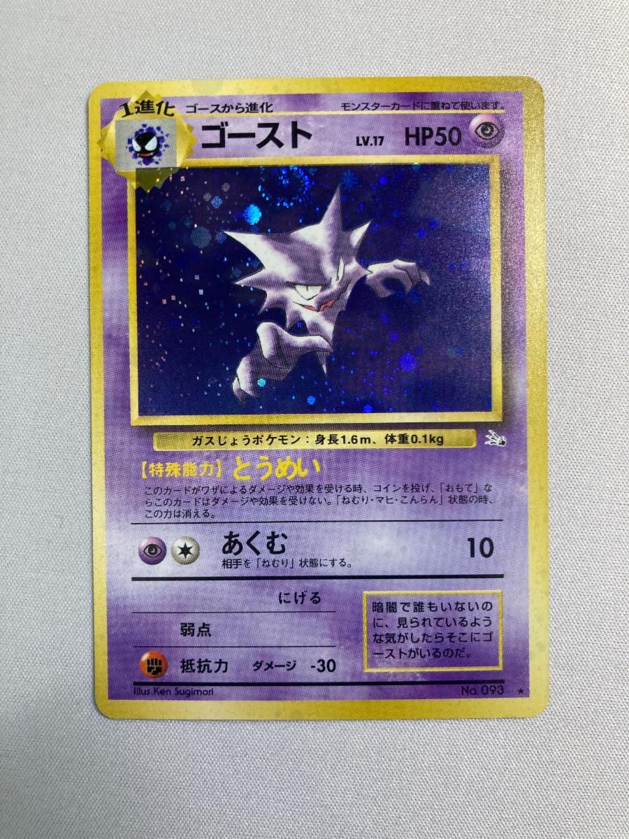 PSA10☆ゴースト 旧裏 lv.22 No.093 ゴーストLV.17 [旧裏面] ☆ No.093 化石の秘密 状態難 ポケモンカード
