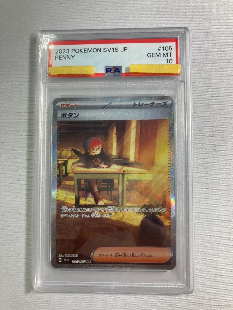 ボタン SAR [スカーレットex] SV1S 105/078 (PSA10) ポケモンカード