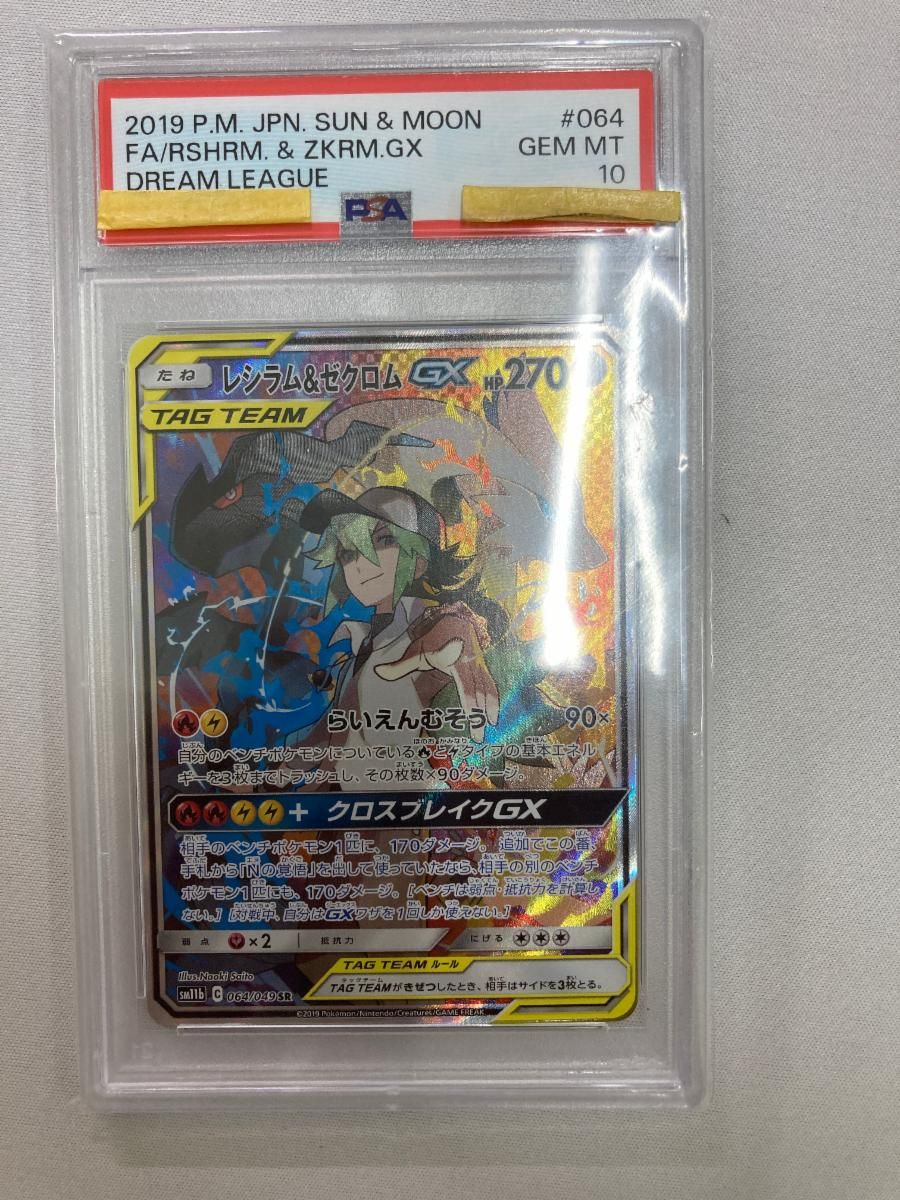 レシラム＆ゼクロムGX SR [ドリームリーグ] SM11b 064/049 (PSA10) ポケモンカード ポケカ