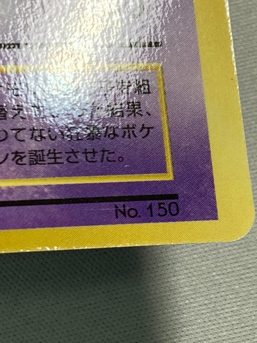ミュウツー LV.60(ポケットモンスターファンブック) [旧裏面] No.150