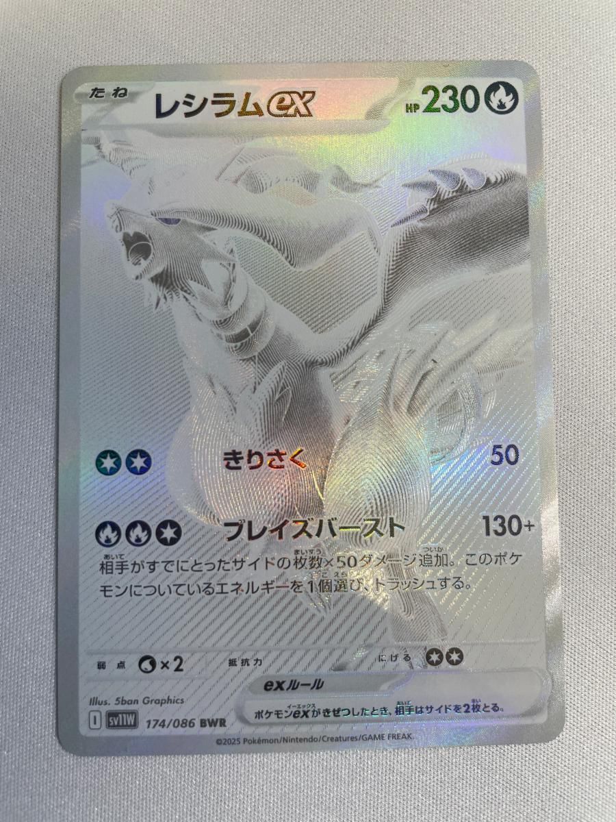 レシラムex BWR [ホワイトフレア] SV11W 174/086 傷有り ポケモン