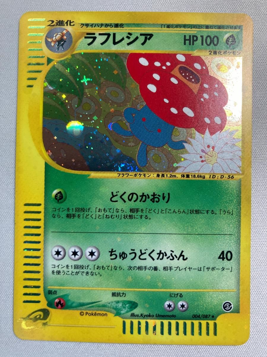 ラフレシア ★ [海からの風] 004/087 状態難 ポケモンカード ポケカ