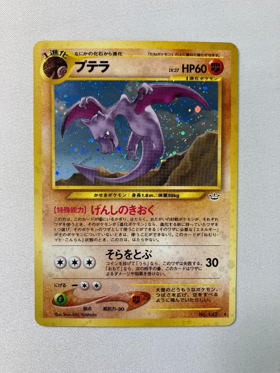 プテラ LV.27 ★ [旧裏面] No.142 めざめる伝説 傷有り ポケモンカード ポケカ 8,235円