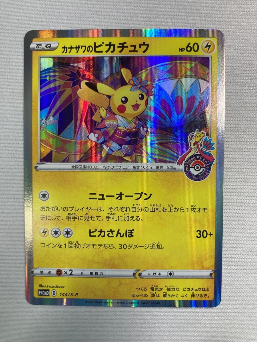 カナザワのピカチュウ [ポケモンセンターカナザワオープン記念] 144