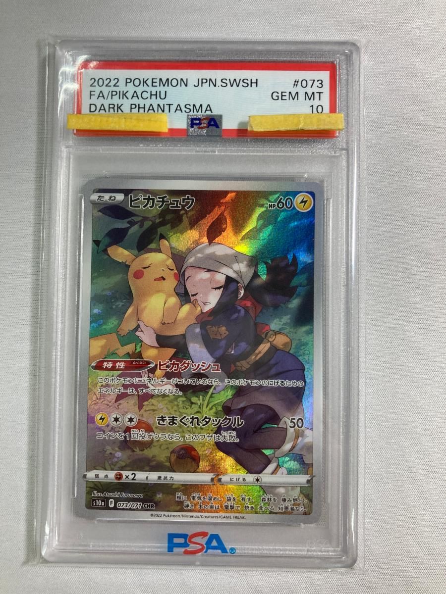ピカチュウ CHR [ダークファンタズマ] S10a 073/071 (PSA10) ポケモンカード ポケカ